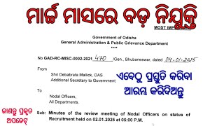 ମାର୍ଚ୍ଚ ୨୦୨୫ ରେ ସବୁ ନିଯୁକ୍ତିର ବିଜ୍ଞାପନ! | Odisha Govt Job 2025 Upcoming Big Recruitment | Odisha Job