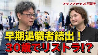 早期退職続出！60歳で定年退職は過去の話！？｜フランチャイズ相談所 vol.1125