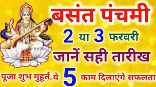 Basant Panchami 2025 Date Time Shubh Muhurat | Saraswati Puja 2025 Kab Hai | बसंत पंचमी करे ये 5 काम