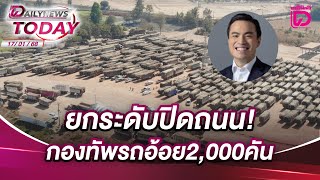 ยกระดับปิดถนน! กองทัพรถอ้อย2,000คัน | DAILYNEWSTODAY 17/01/68