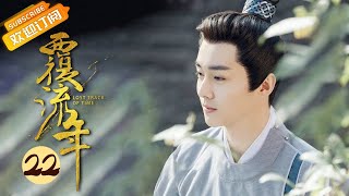 【ENG SUB】《覆流年 Lost Track of Time》EP22 Starring: Xing Fei | Zhai Zilu