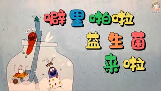 動畫繪本-《劈裡啪啦益生菌來啦》健康科普知識/中文有聲繪本/睡前故事/親子閱讀