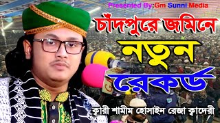 চাঁদপুরের জমিনে নতুন রেকর্।ক্বারী শামীম হোসাইন রেজা ক্বাদরী 01866081714Kari Shamim Reza Qaderi