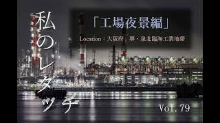 「私のレタッチ」　vol .79　大阪府　堺・泉北臨海工業地帯の工場夜景　写真のレタッチの流れ（現像の流れ）を公開します。【カメラ初心者お勧め】