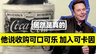 马斯克称要买下可口可乐，并往里加可卡因【差点信了】