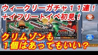 【DFFOO 無課金】ウィークリーガチャ１１連＋イフリートイベント　パッシブ化用に１個はあり？