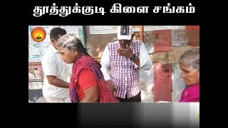 ஸ்ரீ அகத்தியர் சன்மார்க்க சங்கம் - தூத்துக்குடி கிளை  - 11.06.2024