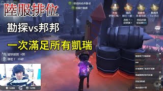 【西區】陸服第五人格 - 勘探vs邦邦，一次滿足所有凱瑞