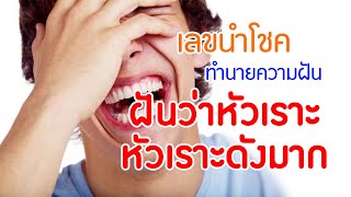 ฝันว่าหัวเราะ ทำนายฝันว่าอย่างไร เลขนำโชค