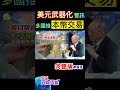 美元武器化激起警戒心 多國推本幣或他幣交易，動搖美元霸權的機率是 shorts 全球政經周報 馬凱 教授解析 中天財經