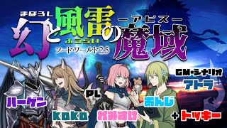 ソード・ワールド2.5『幻と風雷の魔域-アビス-』αβ-10話