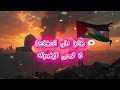 جديد اغنية فلسطين تصرخ ‍ يا قدس صبراً.. فالنصر قريب.