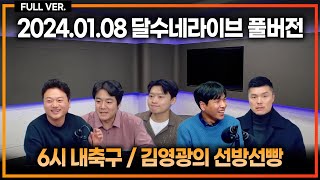 이강인 이적료 나왔다 PL 이적썰 / 손흥민 공식 입장 / 다가오는 새벽 카라바오컵 4강 토트넘vs리버풀 프리뷰 [6시 내축구] [김영광의 선빵선방]