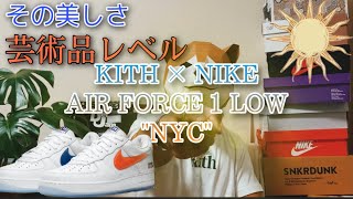 【スニーカーレビュー】KITH× NIKE AIR FORTH 1 NYC KNICKS 至高の一足