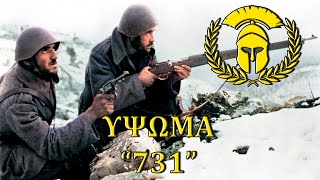 Αιματοβαμμένα Πεδία - Ύψωμα 731 - Documentary