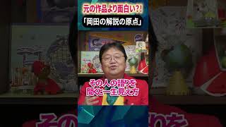 【岡田の憧れの人】元の作品より面白い解説？！続きはこちらから↑岡田斗司夫#short