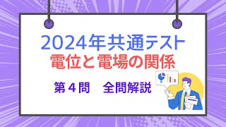 2024年共通テスト物理　電位と電場の関係　第４問　全問解説