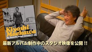 前川清  -  最新アルバム制作中のスタジオ映像公開!!