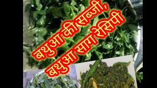 बथुआ की सब्जी, बथुआ साग रेसिपी, bathua saag recipe, bathue ki sabzi, bathua sabji recipe in hindi