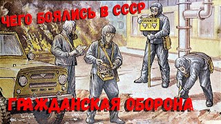 Чего боялись в СССР.  Гражданская оборона.