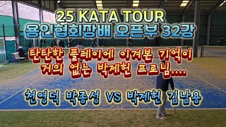 25 KATA투어 용인협회장배 오픈부 32강! 이겨본 기억이 거의 없는 탄탄한 플레이의 박제헌 선배님....천영덕 박종성 VS 박제헌 김남용