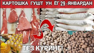 29 января 2025 КАРТОШКА ГУШТ УН ЁГ НАРХЛАР ЭЛЛИККАЛА КИРККИЗОБОД ДЕХКОН БОЗОР