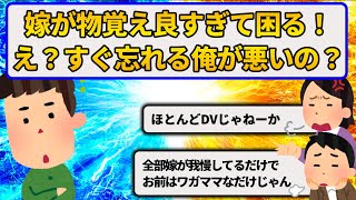 【報告者がキチ】嫁が物覚え良すぎて困ってる。俺はちょっとした事なら忘れるけど、俺が悪いの？→お前らのせいで喧嘩になった！【ゆっくり解説】