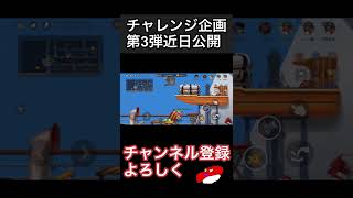 【近日公開】大砲から大砲へ極限まで乗り移る！！【トムとジェリーチェイスチェイス】#shorts