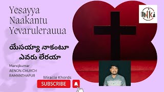 Yesayya nakantu evaru lerayya యేసయ్య నాకంటూ ఎవరు లేరాయ్య...christian latest song