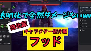 mcoc【強化版】透かして透かして透かしまくるぜ‼️フッド紹介編　マーベルオールスターバトル