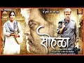 Sohala, सोहळा | Marathi Full Movie | Sachin Pilgaonkar, Vikram Gokhle | Fakt Marathi