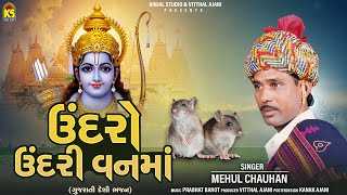 Undro Undri Vanma | Gujarati Bhajan | ઉંદરો ઉંદરી વનમાં । Mehul Chauhan