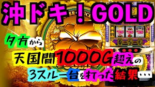 【沖ドキ！GOLD】夕方から天国間1000G超えの3スルー台を打った結果・・・