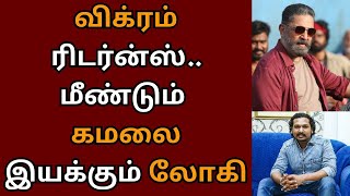 விக்ரம் ரிடர்ன்ஸ், மீண்டும் கமலை இயக்கும் லோகேஷ் கனகராஜ் | Kamalhaasan | Vikram | Lokesh Kanagaraj