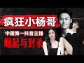 【疯狂小杨哥】中国第一抖音主播的崛起与封杀 | 这个时代混得最好的普通人，也倒下了 | 直播带货 | 疯狂小杨哥 | 三只羊 | 经济下行