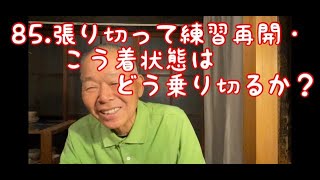 ８５、張り切って練習再開・膠着状態はどう乗り切るか？迫田監督野球チャンネル