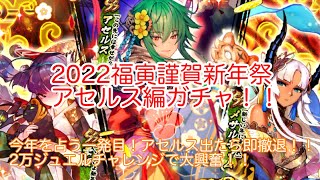 【ロマサガRS】福寅謹賀新年祭アセルス編！アセルス出たら即撤退！！2万ジュエルチャレンジで大興奮！！