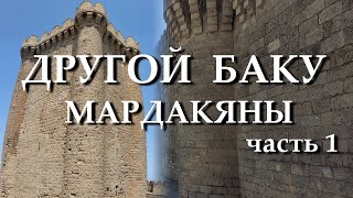 Другой Баку: Мардакяны - Четырёхугольная крепость и мечеть