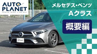 メルセデス・ベンツ Ａクラス（４代目・Ａ２００ｄ）車両解説～概要編～　オートプラネット名古屋