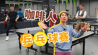 我们和奥运冠军许昕联合举办了一场咖啡人的乒乓球赛| 牛小咖MumaMoo