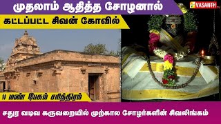 முதலாம் ஆதித்த சோழனால் கட்டப்பட்ட சிவன் கோவில் | Mann Pesum Sarithiram | Vasanth TV