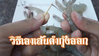 วิธีเอาเส้นดำหลังกุ้งอย่างง่าย สำหรับมือใหม่หัดปลอกกุ้ง 🦐 l How to Peel \u0026 Devein Shrimp