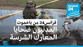 ريبورتاج فرانس24: المدنيون أكبر ضحايا المعارك الشرسة في باخموت شرق أوكرانيا