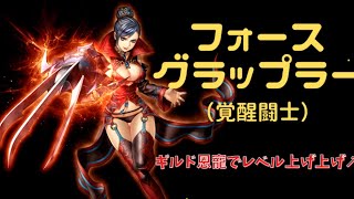 【レッドストーン】~LIVE~　覚醒闘士　ギルド恩寵でレベル上げ上げ！闘士たのしい！　【REDSTONE】붉은보석