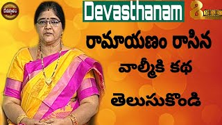 Devasthanam | రామాయణం రాసిన వాల్మీకి కథ తెలుసుకొండి