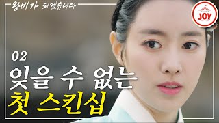 [옛플릭스] 전남친의 기억이 돌아온 진세연?! #TVCHOSUNJOY #왕비가되겠습니다 #간택