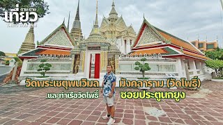 584.วัดโพธิ์ วัดพระเชตุพนวิมลมังคลาราม | ซอยประตูนกยูง | ท่าเรือวัดโพธิ์ | วิววัดอรุณ