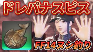 【FF14・ヌシ釣り】カイザー宮本のファイナルフィッシング「ドレパナスピス」 #紅蓮のリベレーター  #黄金のレガシー #ギャザラー #オオヌシ