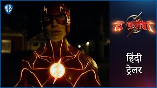 द फ़्लैश (The Flash) – Official Hindi Trailer
