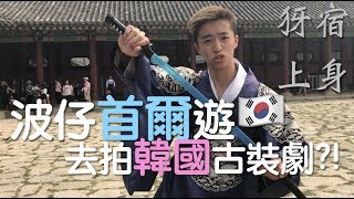 【波仔首爾膠遊】去拍韓國古裝劇?犽宿驚現景福宮?  | boris1027